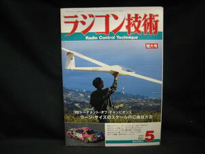 ★送料無料 即決 ラジコン技術 １９９３年５月号増大号 1992トーナメント・オブ・チャンピオンズ　ラージ・サイズのスケールＲＣ曲技大会★