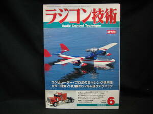 ★☆【送料無料　即決　ラジコン技術　１９９３年６月号増大号　コンピューター・プロポのミキシング活用法】☆★