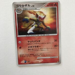 炎即決　ポケモンカード　ゴウカザル　LV.46　DP　2007　マッハパンチ　エントリーパック　キラ　殿堂