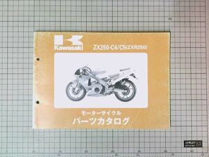 中古 Kawasaki カワサキ　ZXR250 パーツリスト ZX250-C4/C5 パーツカタログ 整備書 平成7年2月発行