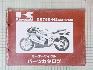 中古 Kawasaki カワサキ　ZX750-H2 ZXR750　パーツカタログ 整備書 平成元年12月発行