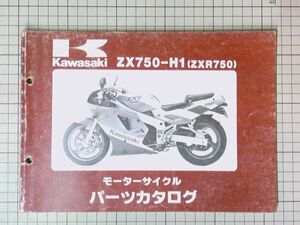 中古 Kawasaki カワサキ　ZX750-H1（ZXR750） 改訂版　パーツカタログ 整備書 平成2年3月発行