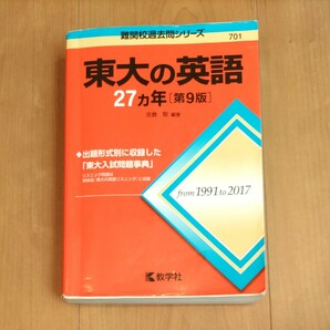 東大の英語27カ年 （難関校過去問シリーズ） （第９版） 吉倉聡／編著