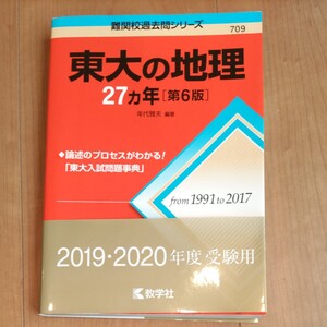 東大の地理27カ年 (難関校過去問シリーズ) (第6版) 年代雅夫/編著