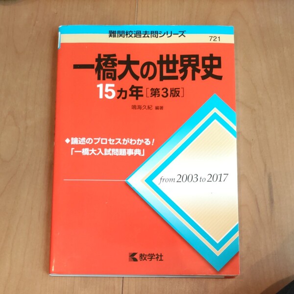 一橋大の世界史15カ年 (難関校過去問シリーズ) (第3版) 鳴海久紀/編著