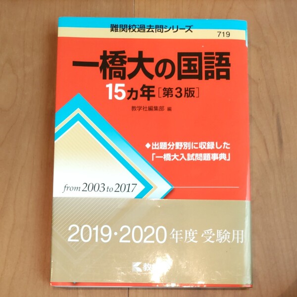 一橋大の国語15カ年 (難関校過去問シリーズ) (第3版) 教学社編集部 編