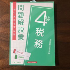 銀行業務検定試験 問題解説集 税務4級 22年3月受験用