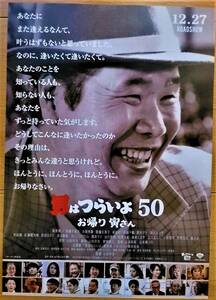 映画チラシ　男はつらいよ50　お帰り寅さん