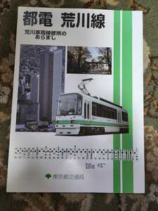  Tokyo Metropolitan area traffic department capital electro- . river line . river vehicle inspection . place pamphlet 2001 year railroad 
