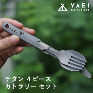 YAEI Enthusiast チタン カトラリー 4点セット アウトドア 防災 スプーン フォーク ナイフ キャンプ ミリタリー ソロキャンプ 軍幕