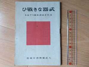 戦前 武器なき戦ひ スパイは君を狙っている 大政翼賛会 宣伝部 昭和17年/軍事 資料 ミリタリー 戦争
