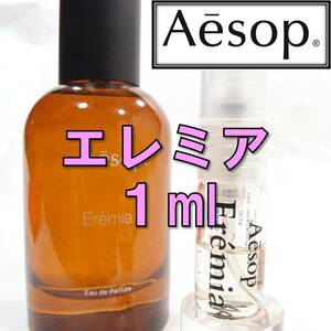 【新品】イソップ Aesop エレミア 1ml　お試し 香水 サンプル 人気