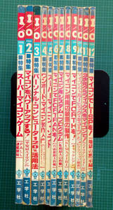 【広告ページ無し】 月刊 I/O アイ・オー 1980年 1~12月号 合計12冊 / 工学社 / MZ-80K PC-8001 ベーシックマスター等