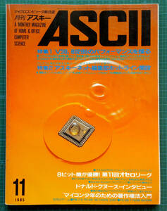 月刊アスキー ASCII 1985年11月号 / アスキー出版