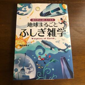 思わず人に話したくなる地球まるごとふしぎ雑学 （思わず人に話したくなる） 荒舩良孝／著