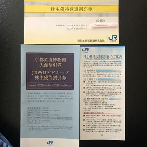 JR西日本 株主優待鉄道割引券セット　鉄道割引券3枚　株主優待割引券1冊