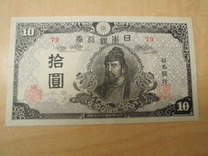 日本 国内 日本銀行券 古紙幣 古銭 紙幣 再改正不換紙幣 拾圓札 拾円札 10円札