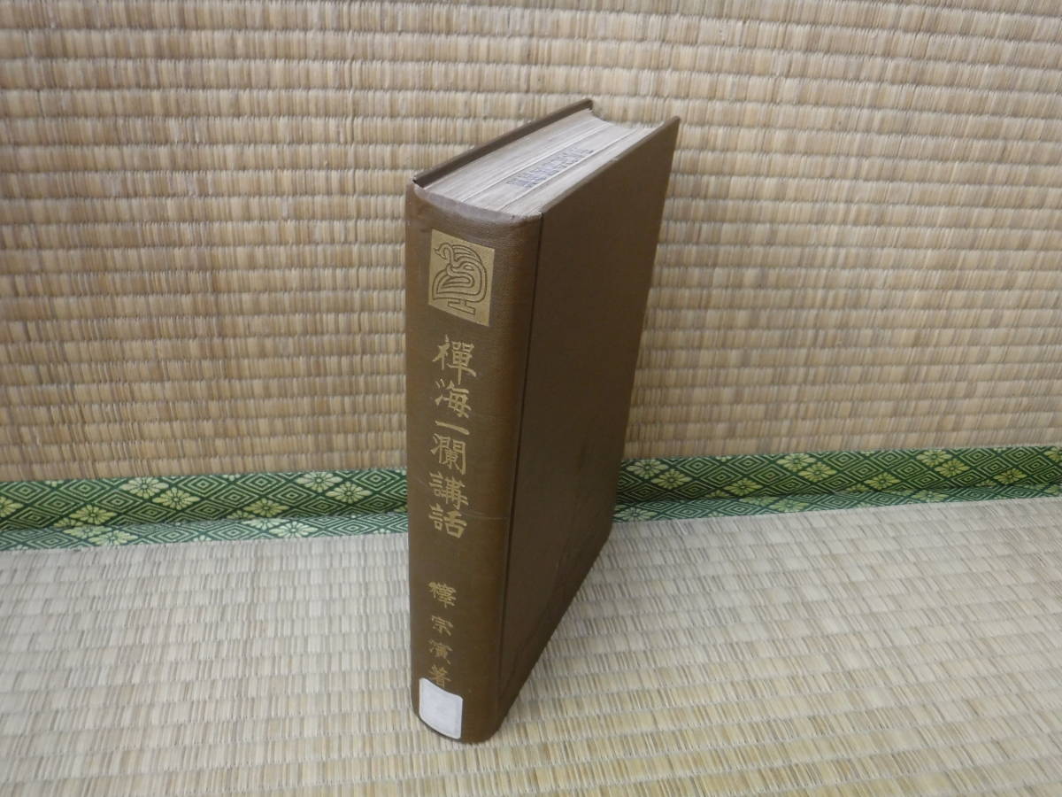 2025年最新】Yahoo!オークション -釋宗演の中古品・新品・未使用 2025年最新】Yahoo!オークション -釋宗演の中古品・新品・未使用