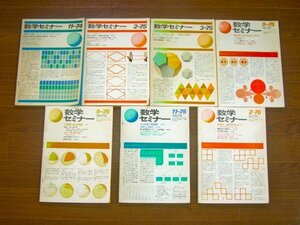 数学セミナー 1974～1976年/臨時増刊/リーディングス/共通一次試験対策 問題集 数学Ⅰ 55年度用/新名大への数学 理系編，文系編 計14冊 HB3