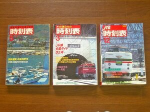 国鉄監修 JTB 交通公社の時刻表 1985～1988年 3冊 日本交通公社 IA13