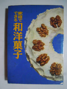 家庭でできる和洋菓子(婦人之友編集部著'60)カステラケーキ,シュークリーム,パイ,和菓子,プディング,ゼリー,ジャム,ビスケット…昭和レトロ