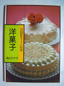 洋菓子~森山サチ子(NHKきょうの料理'75)ケーキ,クッキー,チョコ,ゼリー,焼りんご,ムース,ガレット,サブレ,チュイール,アップルパイなど…