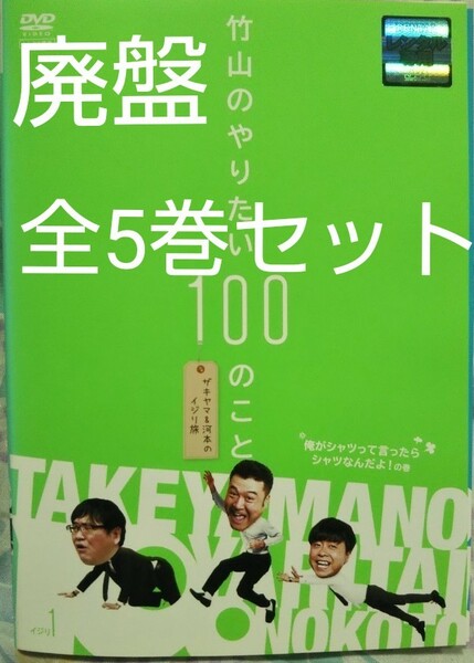 【廃盤】竹山のやりたい100のこと～ザキヤマ&河本のイジリ旅～ 全5巻セット