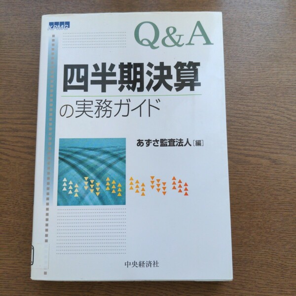 Ｑ＆Ａ四半期決算の実務ガイド あずさ監査法人／編