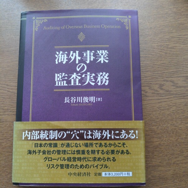 海外事業の監査実務 長谷川俊明／著