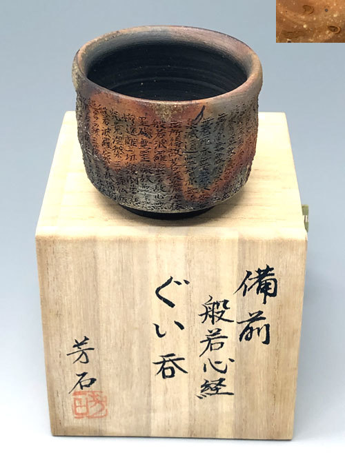日本未入荷 不老作　備前般若心経彫　手造宝瓶 食器