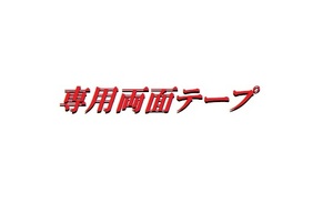 専用両面テープ 専用両面テープ