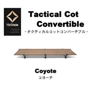 ★★国内正規品★★ 新品未使用 ヘリノックス タクティカルコット コンバーチブル コヨーテ