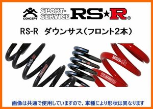 RS-R ダウンサス (フロント2本) シボレー クルーズ HR51S FF/4WD C001DF