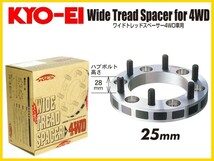 KYO-EI ワイドトレッドスペーサー (2枚セット) 4WD車用 25mm M12×1.25 5-139.7 5325W3_画像1