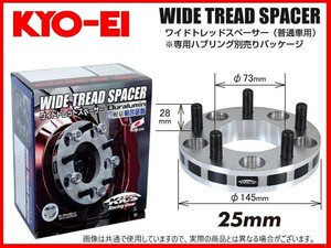 KYO-EI ワイドトレッドスペーサー (2枚入) 25mm M12×1.25 4-100 アルト/スイフト/ソリオ/イグニス/エブリィ/MRワゴン/Kei 4025W3