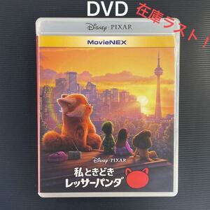 私ときどきレッサーパンダ DVD+純正ケース MovieNEX ディズニー (ブルーレイなし)