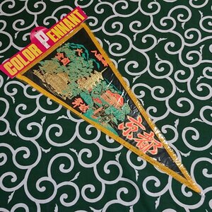 送料無料)京都 昭和レトロ ご当地 観光地 旅行 記念 お土産 全長63cm ペナント A11266