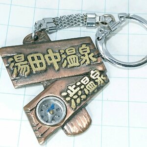 送料無料)湯田中温泉 昭和レトロ 観光地 登山 山登り 旅行 記念 キーホルダ A11314