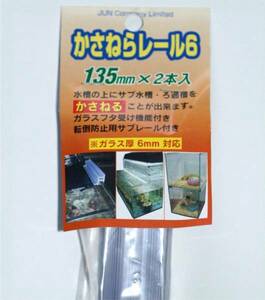 かさねらレール 6-135 　（かんたん２段式水槽器具）　落札後板厚５ｍｍ用の 5-135に変更可能