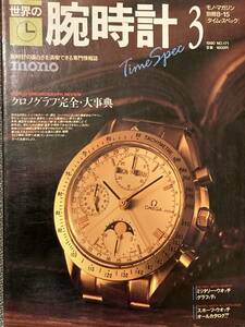 世界の腕時計３　クロノグラフ完全・大事典