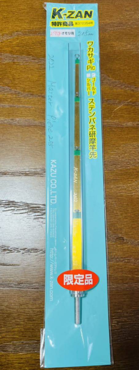 k-zan ワカサギ 穂先 マスターピース マックス 限定品2個セット 最高
