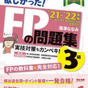 FP3級 問題集 滝澤ななみ 21-22年度