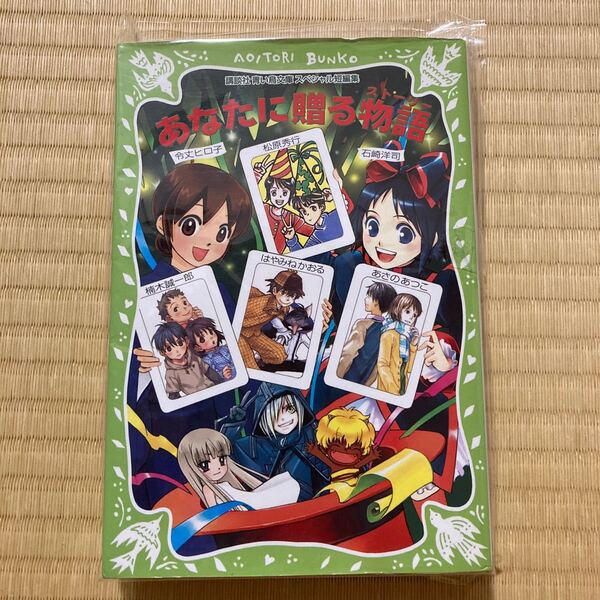 あなたに贈る物語（ストーリー） （ＡＯＩＴＯＲＩ　ＢＵＮＫＯ　講談社青い鳥文庫スペシャル短編集