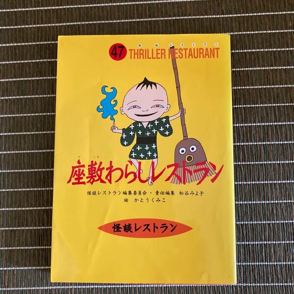 座敷わらしレストラン　廉価版 （怪談レストラン　４７） かとうくみこ／絵