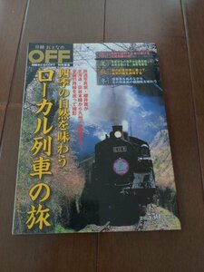 【送料無料　匿名配送】日経おとなのOFF　特別編集　四季の自然を味わう　ローカル列車の旅