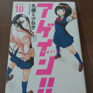 【送料無料　匿名配送】アゲイン10巻　久保ミツロウ著★