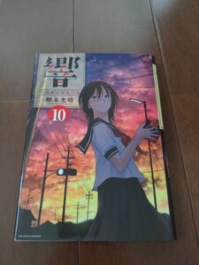 【送料無料　匿名配送】響　小説家になる方法　6巻　柳本光晴著★