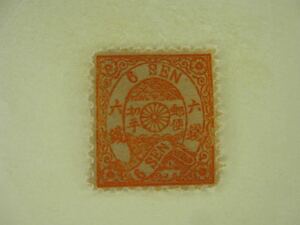 　桜切手　1872年～　桜六銭　6銭　手彫切手　日本最初の郵便切手　Y988