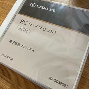 【2019/11 発行未開封・送料込】 修理書 解説書 配線図 電子技術マニュアル レクサス RC ハイブリッドSC32S6J