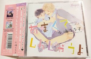 BLCD ドラマCD 原作:小嶋ララ子『あまくてしんじゃうよ』 cv.小野友樹 村瀬歩 興津和幸 成瀬誠 増田俊樹 花江夏樹 帯有